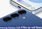 Samsung Galaxy S25 की कीमत में बड़ी कटौती , इतने बड़े डिस्काउंट के साथ मिलेंगे कई ऑफर