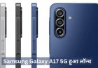 Samsung Galaxy A17 5G हुआ लॉन्च , मिड-रेंज स्मार्टफोन में मिलेगा ट्रिपल रियर कैमरा सेटअप
