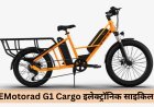 EMotorad G1 Cargo ई-साइकिल हुई लॉन्च , रिमूवेबल बैटरी के साथ मिलेगी स्मार्ट डिजिटल डिस्प्ले