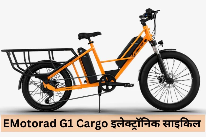 EMotorad G1 Cargo ई-साइकिल हुई लॉन्च , रिमूवेबल बैटरी के साथ मिलेगी स्मार्ट डिजिटल डिस्प्ले